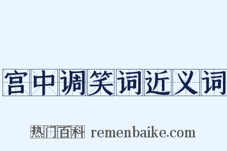 宫中调笑词近义词是什么意思的图片